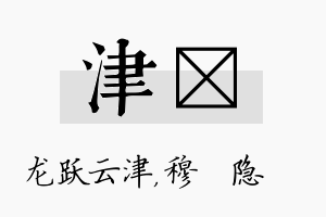 津忞名字的寓意及含义