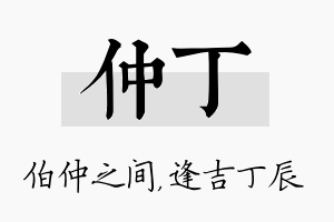 仲丁名字的寓意及含义