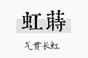 虹莳名字的寓意及含义