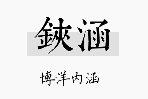 铗涵名字的寓意及含义