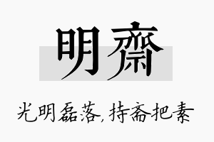 明斋名字的寓意及含义