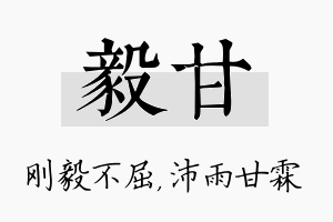 毅甘名字的寓意及含义