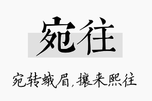 宛往名字的寓意及含义