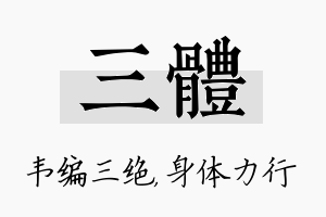 三体名字的寓意及含义