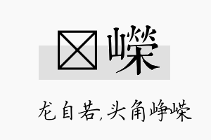 洺嵘名字的寓意及含义