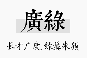 广绿名字的寓意及含义