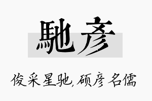 驰彦名字的寓意及含义