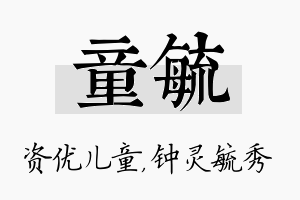 童毓名字的寓意及含义