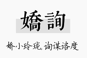 娇询名字的寓意及含义