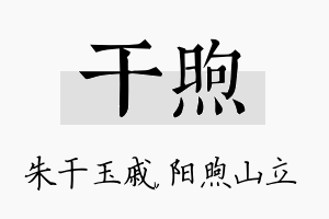 干煦名字的寓意及含义