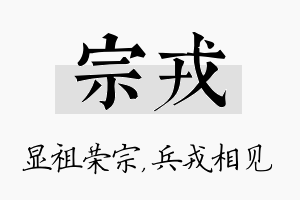 宗戎名字的寓意及含义