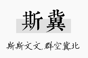 斯冀名字的寓意及含义