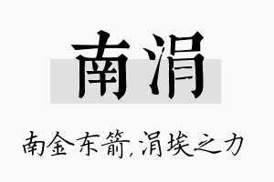 南涓名字的寓意及含义