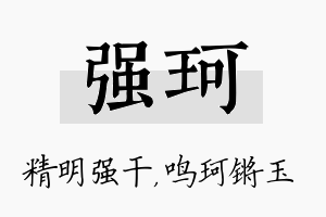 强珂名字的寓意及含义