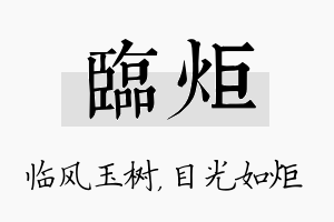 临炬名字的寓意及含义