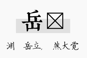 岳燊名字的寓意及含义