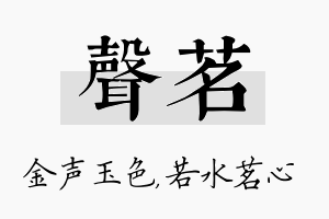 声茗名字的寓意及含义