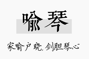 喻琴名字的寓意及含义