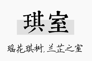 琪室名字的寓意及含义