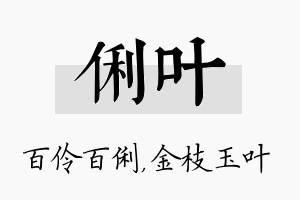 俐叶名字的寓意及含义