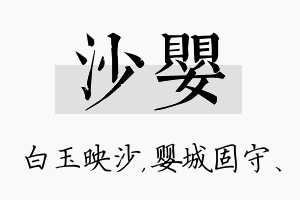 沙婴名字的寓意及含义