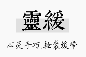 灵缓名字的寓意及含义