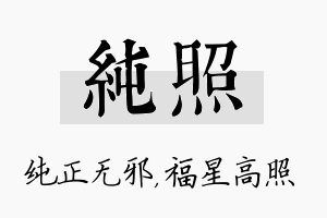 纯照名字的寓意及含义