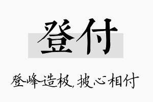 登付名字的寓意及含义