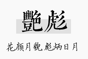 艳彪名字的寓意及含义