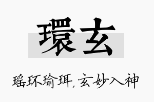 环玄名字的寓意及含义