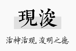 现浚名字的寓意及含义