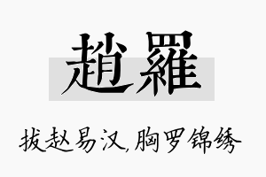 赵罗名字的寓意及含义