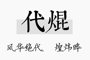 代焜名字的寓意及含义