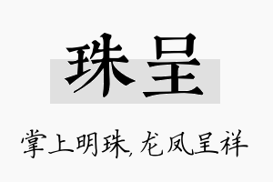 珠呈名字的寓意及含义