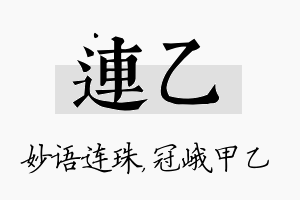 连乙名字的寓意及含义