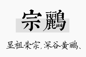 宗鹂名字的寓意及含义