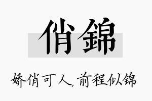 俏锦名字的寓意及含义