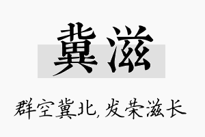 冀滋名字的寓意及含义