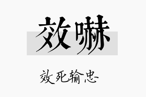 效吓名字的寓意及含义