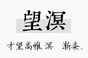 望溟名字的寓意及含义