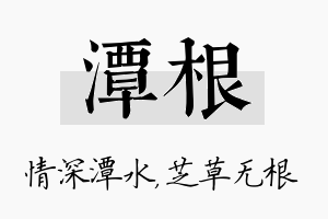 潭根名字的寓意及含义