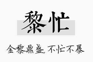 黎忙名字的寓意及含义