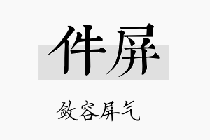 件屏名字的寓意及含义