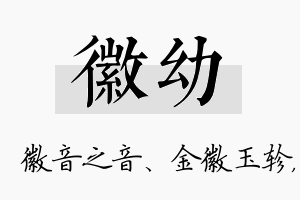 徽幼名字的寓意及含义