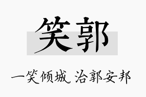 笑郭名字的寓意及含义