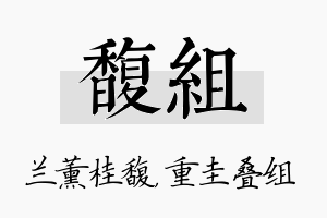 馥组名字的寓意及含义