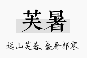 芙暑名字的寓意及含义