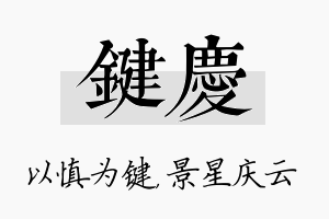 键庆名字的寓意及含义