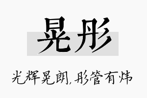 晃彤名字的寓意及含义