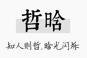 哲晗名字的寓意及含义